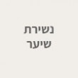 נשירת שיער